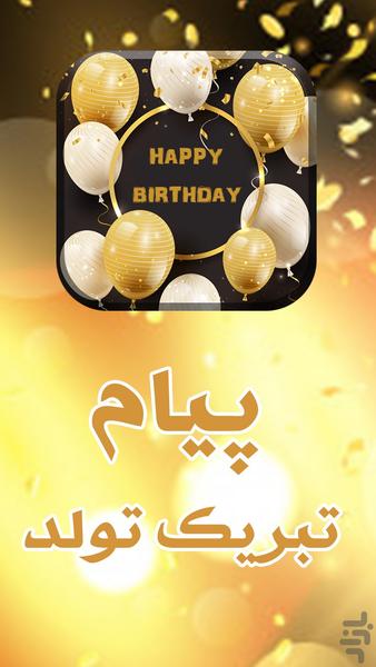 پیامک تبریک تولد ( تولدت مبارک ) - Image screenshot of android app