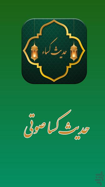 حدیث کسا به همراه صوت و ترجمه - Image screenshot of android app