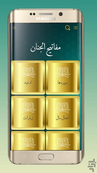 مفاتیح الجنان کامل با ترجمه فارسی - عکس برنامه موبایلی اندروید