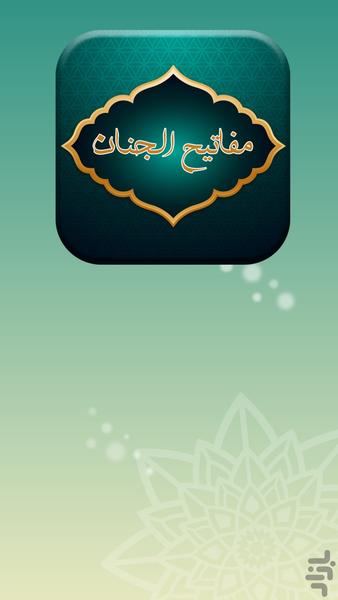 مفاتیح الجنان کامل با ترجمه فارسی - عکس برنامه موبایلی اندروید