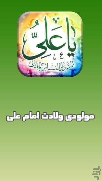 گلچین مولودی ولادت امام علی - عکس برنامه موبایلی اندروید