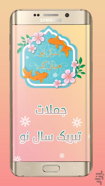 متن های تبریک سال نو ( عید نوروز ) - Image screenshot of android app