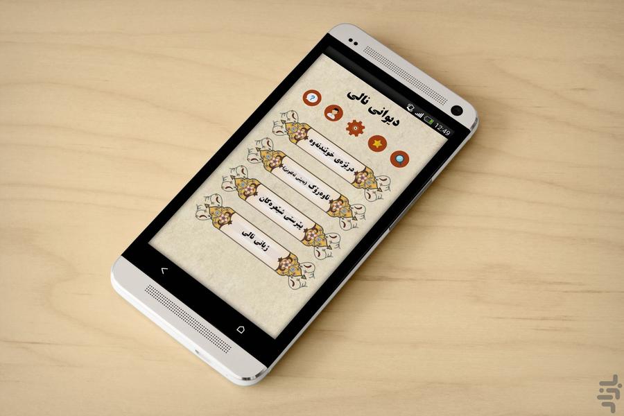دیوانی نالی - عکس برنامه موبایلی اندروید