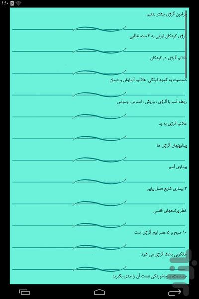 الرژی و درمان آن - عکس برنامه موبایلی اندروید
