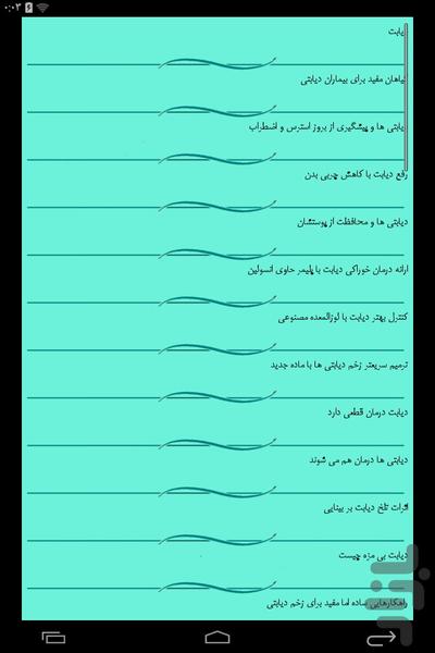 دیابت - عکس برنامه موبایلی اندروید