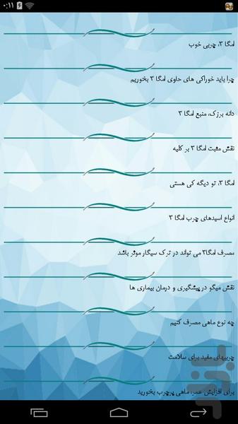 فواید امگا - Image screenshot of android app