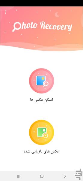 ریکاوری عکس ، بازگرداندن فایل - Image screenshot of android app