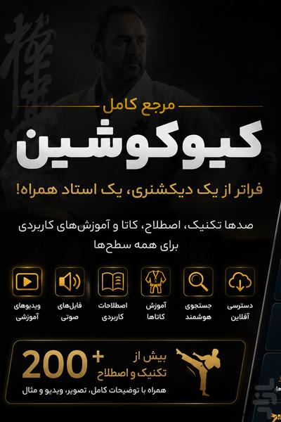 کیوکو - اپلیکیشن جامع آموزش کیوکوشین - عکس برنامه موبایلی اندروید