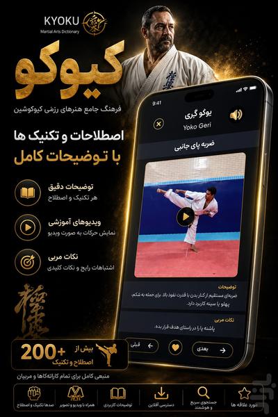 کیوکو - اپلیکیشن جامع آموزش کیوکوشین - عکس برنامه موبایلی اندروید