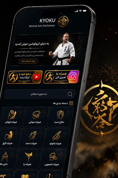 کیوکو - اپلیکیشن جامع آموزش کیوکوشین - عکس برنامه موبایلی اندروید