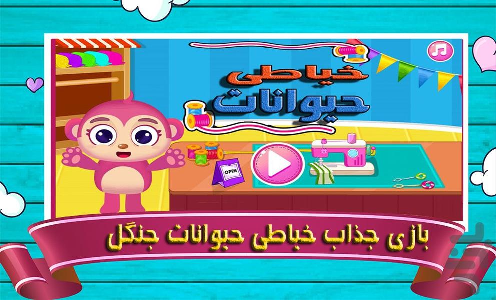 بازی خیاطی حیوانات | دخترانه - Gameplay image of android game