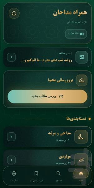 همراه مداحان (متن و صوت مداحی ها) - عکس برنامه موبایلی اندروید
