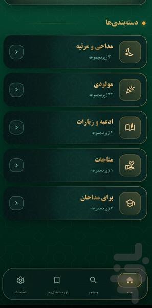 همراه مداحان (متن و صوت مداحی ها) - عکس برنامه موبایلی اندروید