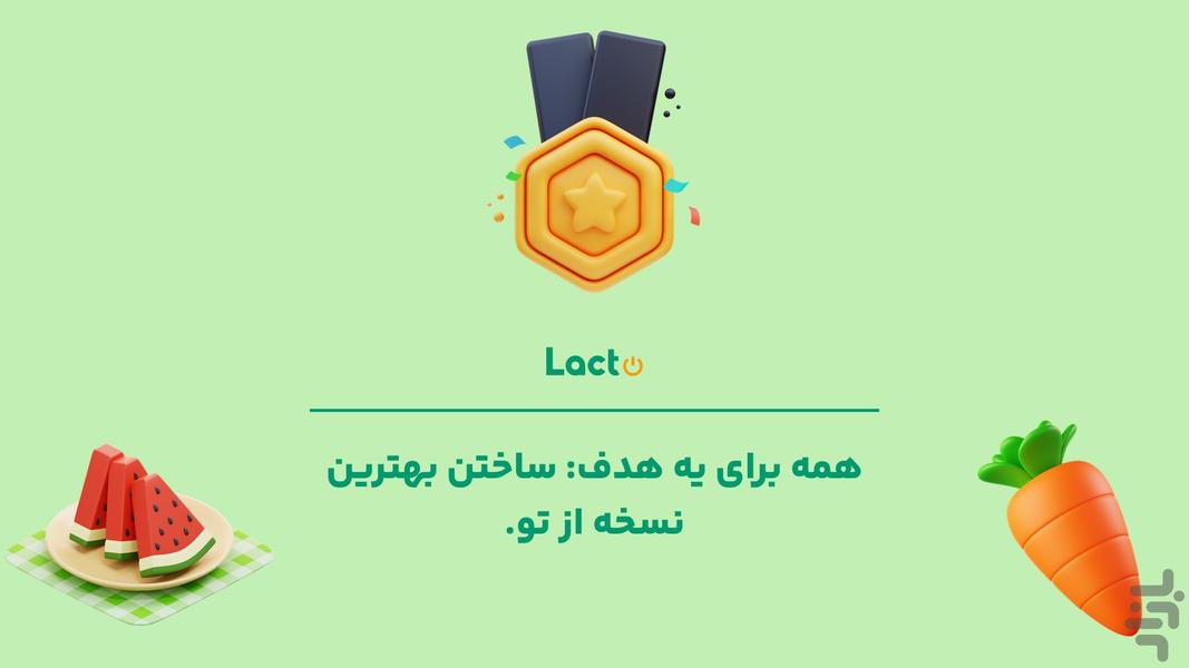 لاکتو | رژیم شخصی‌، سبک زندگی سالم - عکس برنامه موبایلی اندروید