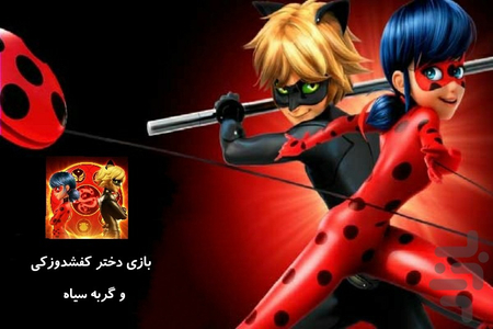 بازی دختر کفشدوزکی و گربه سیاه - عکس برنامه موبایلی اندروید
