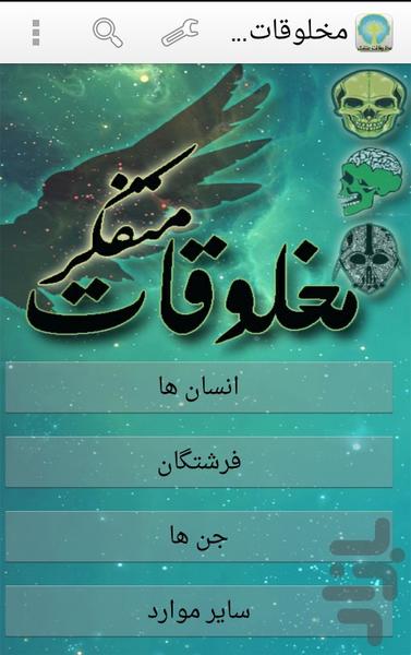 مخلوقات متفکر - Image screenshot of android app