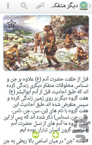 مخلوقات متفکر - عکس برنامه موبایلی اندروید