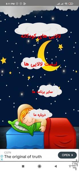 لالایی های کودکانه - عکس برنامه موبایلی اندروید