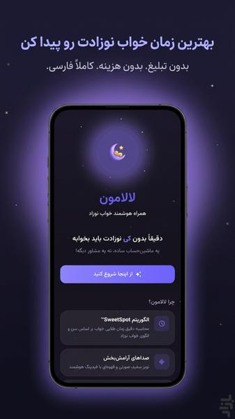 لالامون | همراه هوشمند خواب نوزاد - عکس برنامه موبایلی اندروید