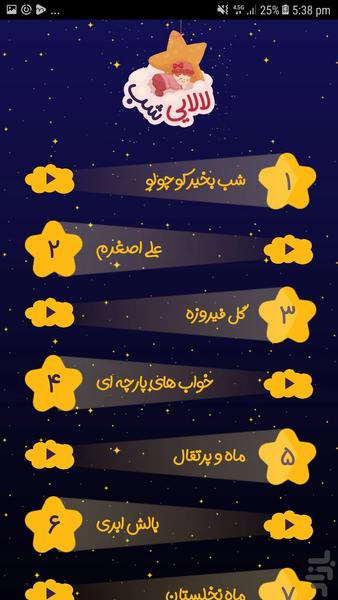 لالایی های آرام و ناز کودکانه - Image screenshot of android app