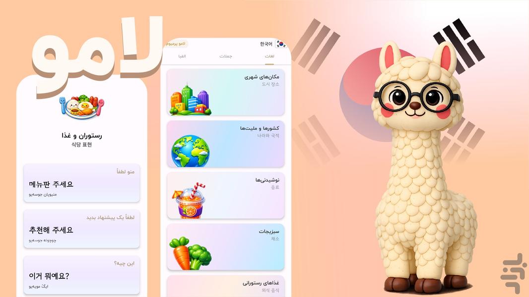 آموزش زبان کره ای | لامو - عکس برنامه موبایلی اندروید