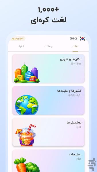 آموزش زبان کره ای | لامو - عکس برنامه موبایلی اندروید