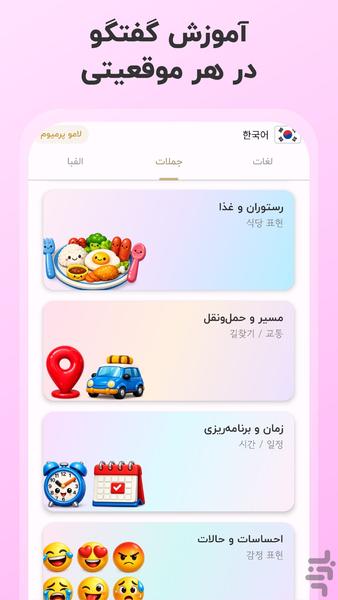 آموزش زبان کره ای | لامو - عکس برنامه موبایلی اندروید