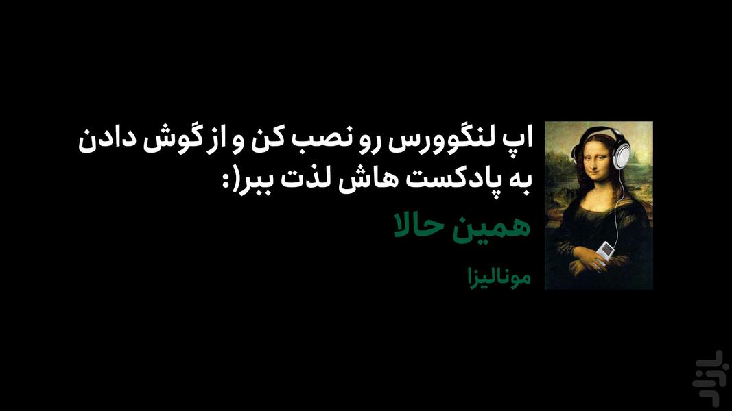 لنگوورس - آموزش زبان با پادکست - عکس برنامه موبایلی اندروید