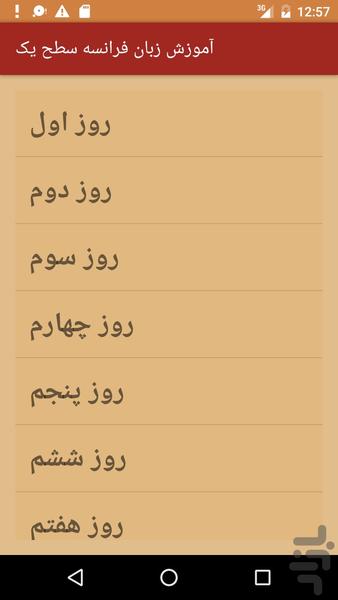 آموزش زبان فرانسه سطح یک (صوتی) - Image screenshot of android app