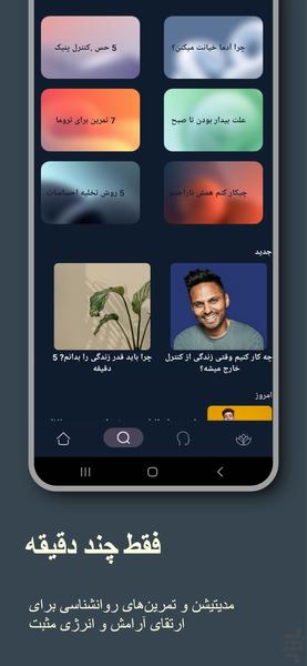 آرامینه (کنترل پنیک و ذهن ...) - عکس برنامه موبایلی اندروید