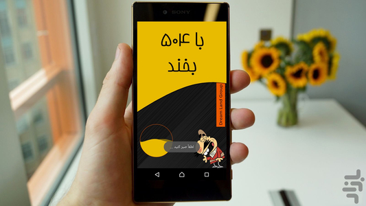 با 504 بخند - عکس برنامه موبایلی اندروید