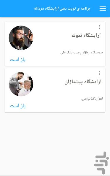 نوبت دهی ارایشگاه مردانه - عکس برنامه موبایلی اندروید