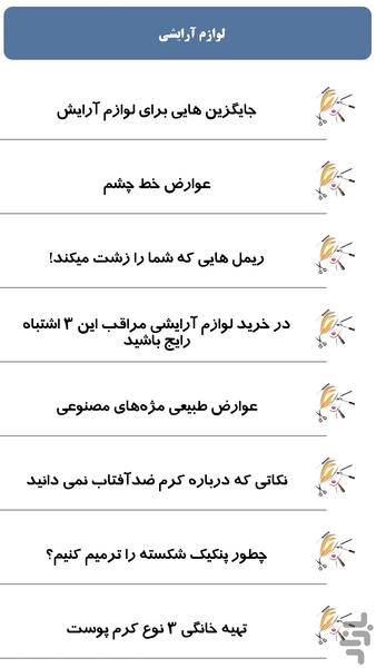 لوازم آرایشی - عکس برنامه موبایلی اندروید
