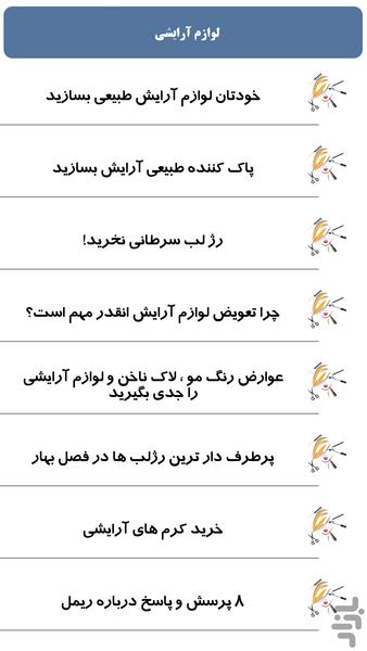 لوازم آرایشی - عکس برنامه موبایلی اندروید