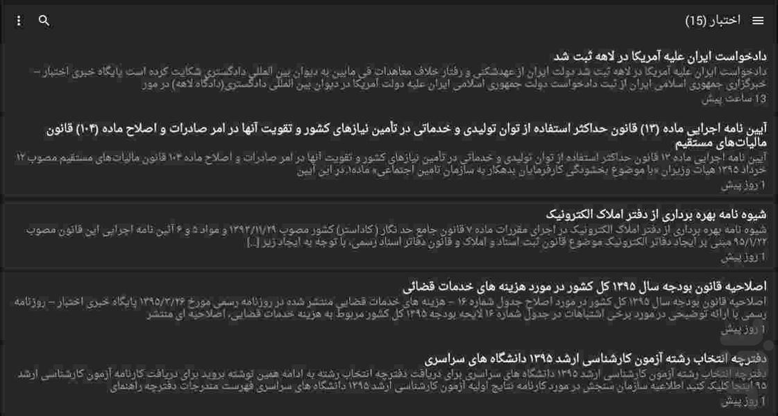 خبرخوان LAW News - عکس برنامه موبایلی اندروید