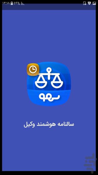 سالنامه هوشمند وکیل - عکس برنامه موبایلی اندروید