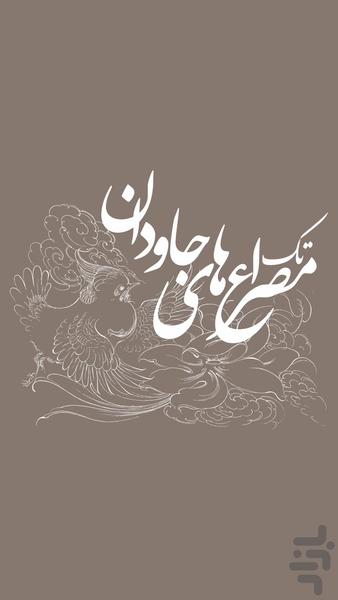 تک مصرع های جاودان - عکس برنامه موبایلی اندروید