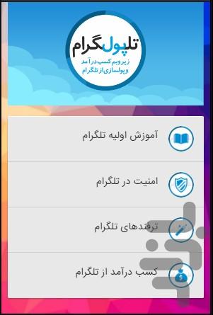 کسب درآمد از تلگرام - عکس برنامه موبایلی اندروید