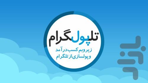کسب درآمد از تلگرام - عکس برنامه موبایلی اندروید