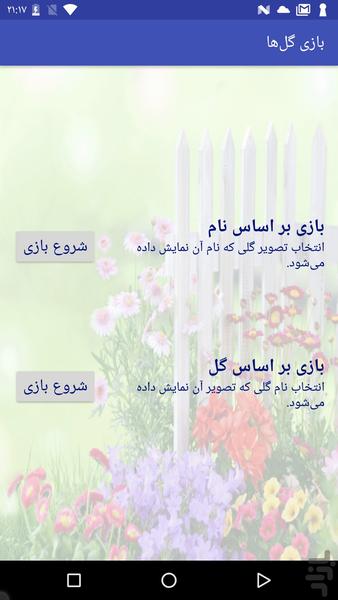 بازی گل‌ها - عکس بازی موبایلی اندروید