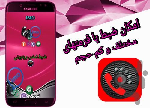 ضبط تماس تصویری ایمو(imo recorder) - عکس برنامه موبایلی اندروید