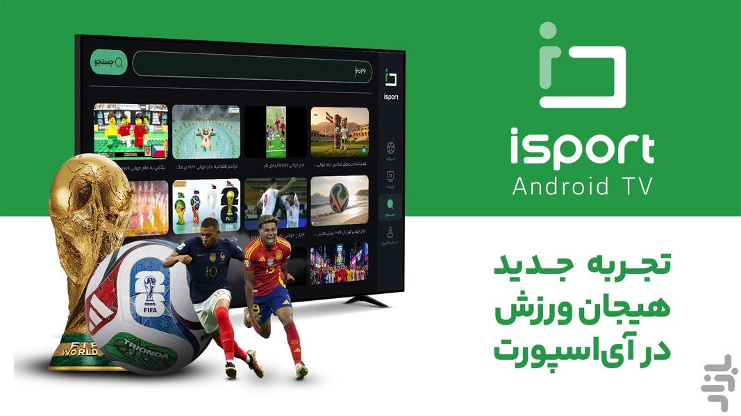 آی اسپورت برای اندروید تی وی - عکس برنامه موبایلی اندروید
