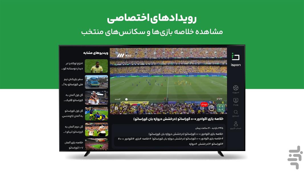 آی اسپورت برای اندروید تی وی - عکس برنامه موبایلی اندروید
