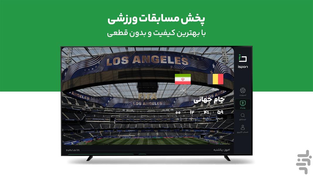 آی اسپورت برای اندروید تی وی - عکس برنامه موبایلی اندروید
