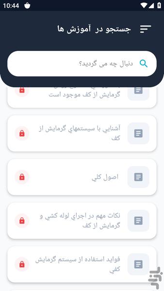 آموزشگاه _ سیستم گرمایشی آموزشی - عکس برنامه موبایلی اندروید