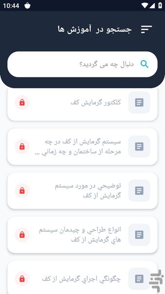 آموزشگاه _ سیستم گرمایشی آموزشی - عکس برنامه موبایلی اندروید