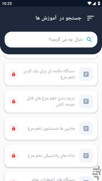 آموزشگاه _ کار با دستگاه جوجه کشی - عکس برنامه موبایلی اندروید