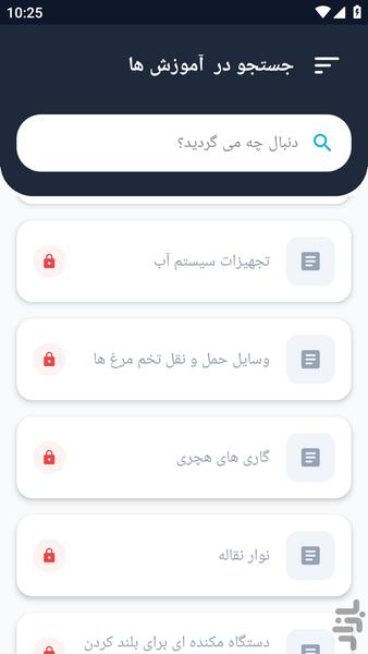 آموزشگاه _ کار با دستگاه جوجه کشی - عکس برنامه موبایلی اندروید