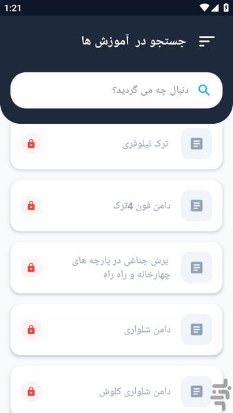 آموزشگاه _ دوخت دامن جدید آموزشی - عکس برنامه موبایلی اندروید