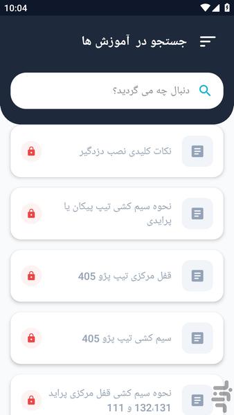 آموزشگاه _ نصب دزدگیر خودرو - عکس برنامه موبایلی اندروید